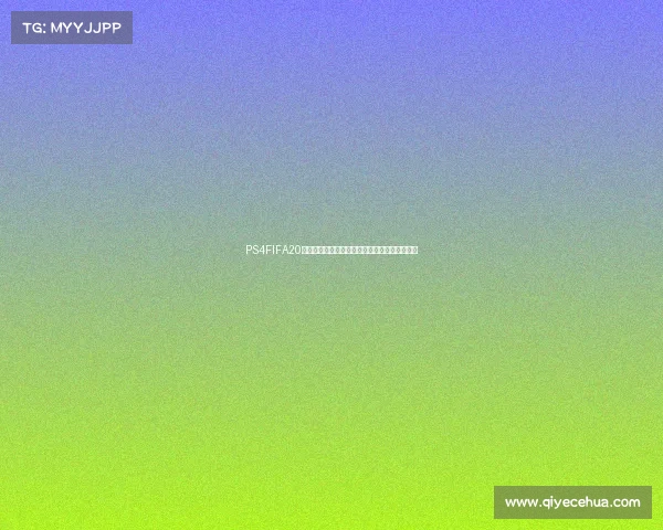 PS4FIFA20世界杯模式沉浸体验全新赛季激情对决足球盛宴